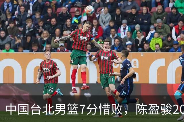 中国台北男篮7分惜败，陈盈骏20分陈盈骏19分，中国男篮半决赛对阵日本