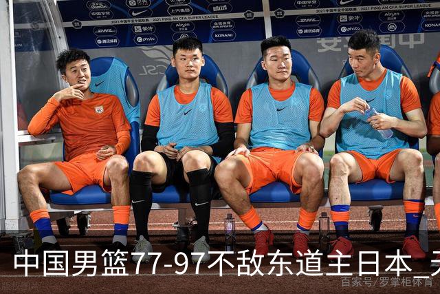 中国男篮77-97不敌东道主日本 无缘亚运会男篮决赛