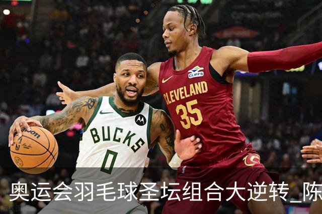 奥运会羽毛球圣坛组合大逆转 陈雨菲2-1赢开门红