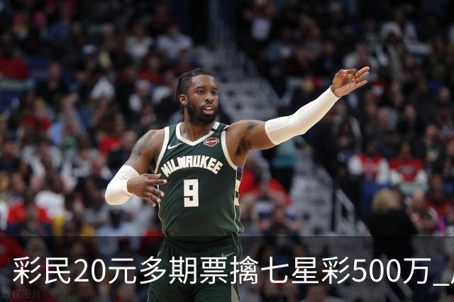 彩民20元多期票擒七星彩500万 周边彩友沾喜气