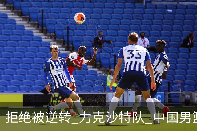 拒绝被逆转 力克沙特队 中国男篮闯入名古屋亚运会四强