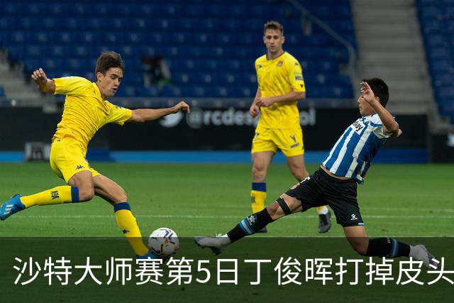 沙特大师赛第5日丁俊晖打掉皮头犯规 无缘16强